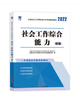 （2022）社会工作者初级教材：社会工作综合能力（初级） 商品缩略图0