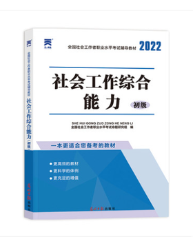 （2022）社会工作者初级教材：社会工作综合能力（初级）