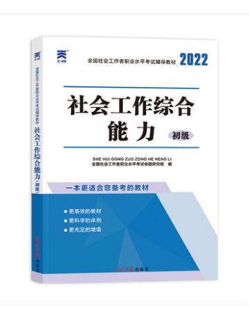 （2022）社会工作者初级教材：社会工作综合能力（初级） 商品图0