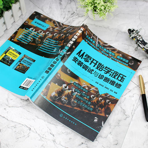 从零开始学液压安装调试与诊断维修 液压系统维修与安装调试一本通 液压系统常见故障诊断基础知识 维修基础知识故障诊断 维修实例 商品图2