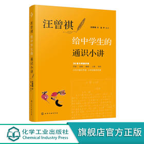 汪曾祺给中学生的通识小讲  12-15岁中学生课外阅读书籍 汪曾祺作品选集 汪曾祺给孩子们的36堂散文课 大语文概念书籍 初中课外书