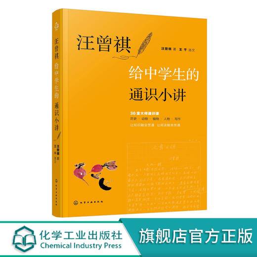 汪曾祺给中学生的通识小讲  12-15岁中学生课外阅读书籍 汪曾祺作品选集 汪曾祺给孩子们的36堂散文课 大语文概念书籍 初中课外书 商品图0