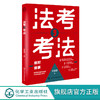法考 考法 司法考试备考应用书籍 法考备考工具书 法考全局观 备考进程推演 动机管理与目标管理 法考备考学习方法 法考常见问题 商品缩略图0