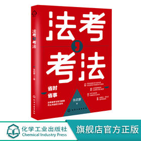 法考 考法 司法考试备考应用书籍 法考备考工具书 法考全局观 备考进程推演 动机管理与目标管理 法考备考学习方法 法考常见问题