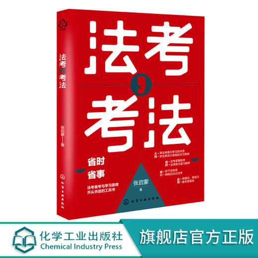 法考 考法 司法考试备考应用书籍 法考备考工具书 法考全局观 备考进程推演 动机管理与目标管理 法考备考学习方法 法考常见问题 商品图0