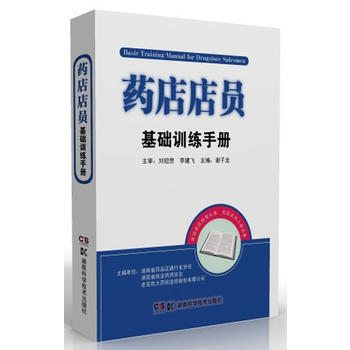 正版现货药店店员基础训练手册 谢子龙 执业药师入职培训 生活医学西医其它图书籍 湖南科学技术出版社 商品图0