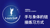 手与身体的链接练习方式｜李东晁高尔夫教学 商品缩略图0