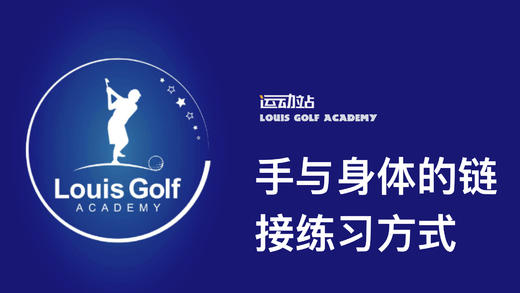 手与身体的链接练习方式｜李东晁高尔夫教学 商品图0