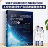 实用工业防腐剂配方与制备200例 商品缩略图0