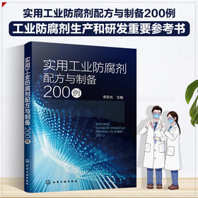 实用工业防腐剂配方与制备200例