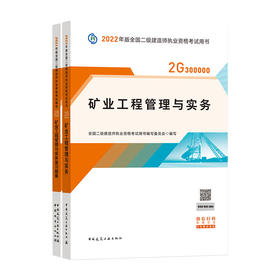 2022版二级建造师-矿业工程管理与实务