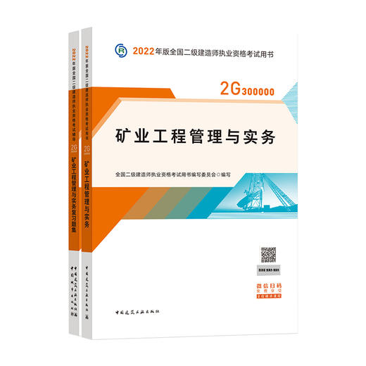 2022版二级建造师-矿业工程管理与实务 商品图0