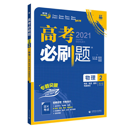 (高三全)(配通用版)物理2高考必刷题（21秋） 商品图0