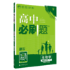 (高二选择性必修3)(配人教版)生物高中必刷题(22春） 商品缩略图0