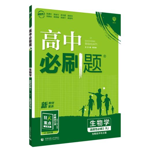 (高二选择性必修3)(配人教版)生物高中必刷题(22春） 商品图0