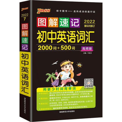 图解速记--初中英语高频词汇(通用版) 商品图0