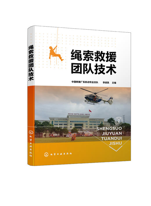 绳索救援团队技术 中国救援广东机动专业支队主编 消防救援人员 高空作业公安特警 民间与高空山岳绳索技术从业施工人员应用工具书 商品图4