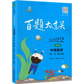 2022百题大过关.中考数学:D二关（核心题）（修订版）