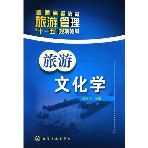 旅游文化学(喻学才) 喻学才　主编 9787122075611 化学工业出版社【直发】 达额立减 闪电发货 80%城市次日达！ 商品图0