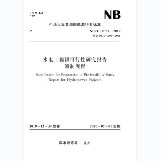 水电工程预可行性研究报告编制规程（NB/T10337-2019代替DL/T 5206-2005） 商品图0