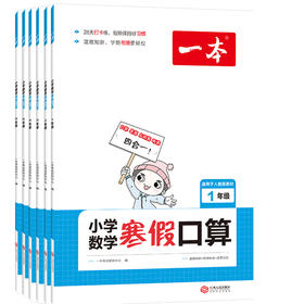 套装6册 2022一本·小学数学寒假口算1~6年级（RJ版）