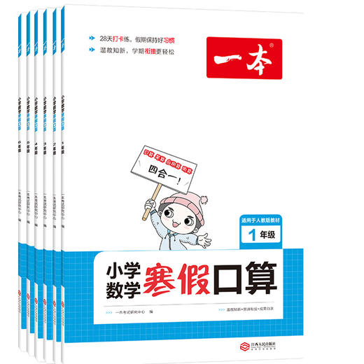 套装6册 2022一本·小学数学寒假口算1~6年级（RJ版） 商品图0