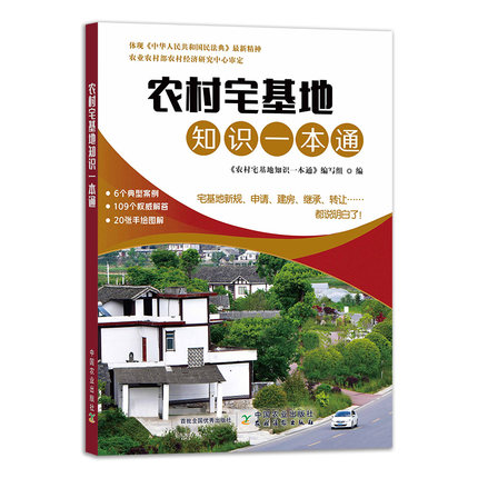 农村宅基地知识一本通：6个典型案例，109个权威解答，20张图解
