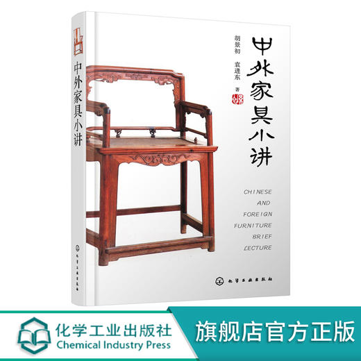中外家具小讲 家具历史文化 家具行业发展书籍 家具设计形态 家居商业模式 家具品牌 家具营销 家具文化多样性 家具设计与工艺研究 商品图0