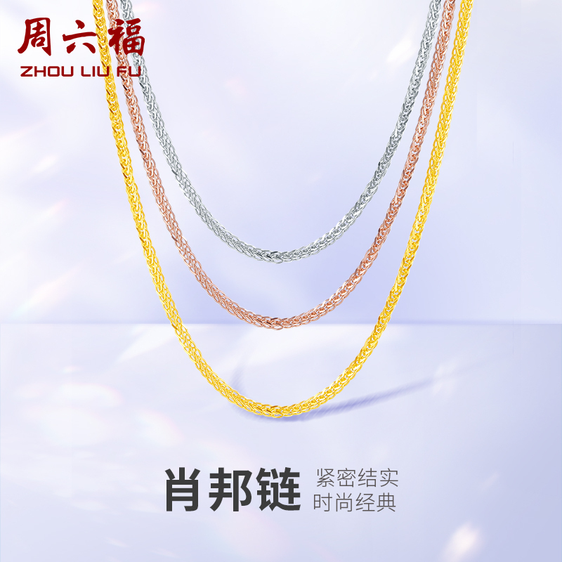 周六福 三色18K金肖邦链 锁骨链 多款可选项链 多彩