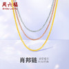 周六福 三色18K金肖邦链 锁骨链 多款可选项链 多彩 商品缩略图0