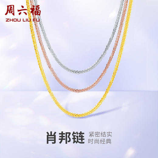 周六福 三色18K金肖邦链 锁骨链 多款可选项链 多彩 商品图0