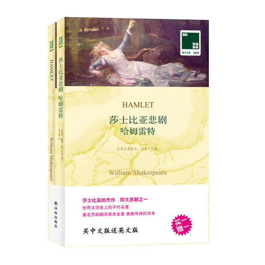 莎士比亚悲剧哈姆雷特 HAMLET 中文译本+英文原版全2册 双语译林 中英文对照双语读物 译林出版社 莎士比亚四大悲剧 新华正版 商品图1