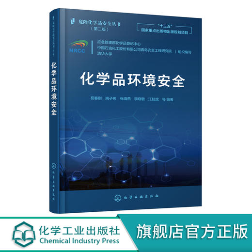 正版 危险化学品安全丛书 化学品环境安全 国内外典型有毒化学品环境安全新理论新技术新成果 高等院校化学化工等专业参考应用书籍 商品图0