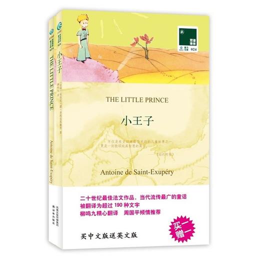 小王子THE LITTLE PRINCE 全2册中文译本+英文原版 双语译林 (法)圣埃克苏佩里柳鸣九译 中英对照双语读物 中小学生课外阅读 正版 商品图1