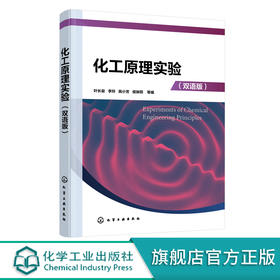 化工原理实验（双语版)