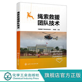 绳索救援团队技术 中国救援广东机动专业支队主编 消防救援人员 高空作业公安特警 民间与高空山岳绳索技术从业施工人员应用工具书