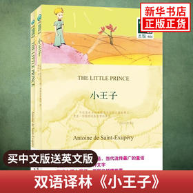 小王子THE LITTLE PRINCE 全2册中文译本+英文原版 双语译林 (法)圣埃克苏佩里柳鸣九译 中英对照双语读物 中小学生课外阅读 正版