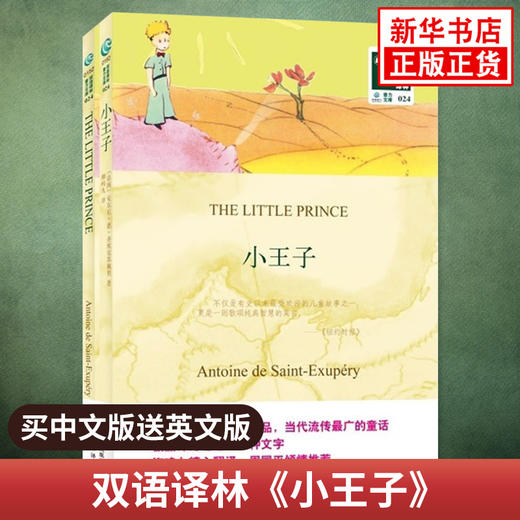 小王子THE LITTLE PRINCE 全2册中文译本+英文原版 双语译林 (法)圣埃克苏佩里柳鸣九译 中英对照双语读物 中小学生课外阅读 正版 商品图0