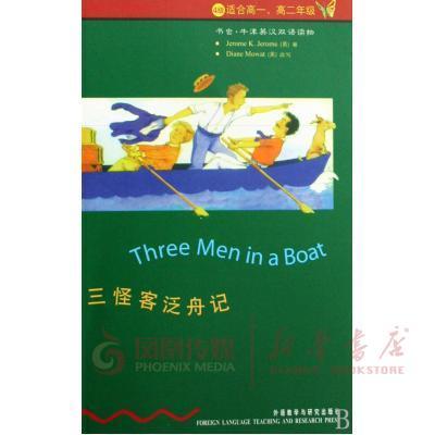 三怪客泛舟记(4级)(适合高1.高2年级) 商品图0