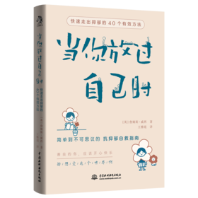 D你放过自己时：走出抑郁的40个方法