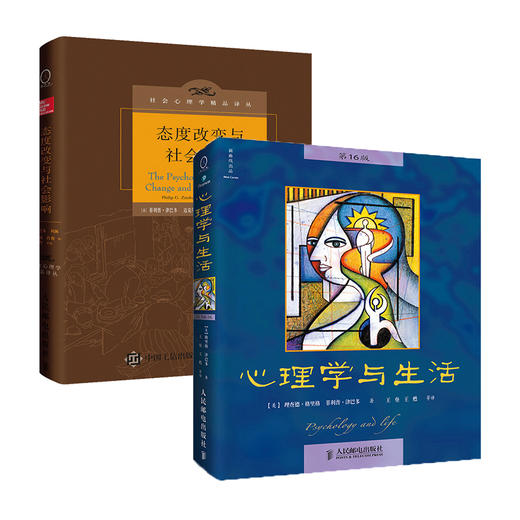 (两本套)心理学与生活16版+态度改变与社会影响 津巴多著作 经典心理学入门基础考研参考正版图书籍 大众人格认知思考学习 商品图0