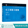 化工制图习题集 季阳萍 第四版 制图基本知识 投影基础 机件表达方法机械图化工设备图化工工艺图 高职高专煤炭能源化工等专业教材 商品缩略图0