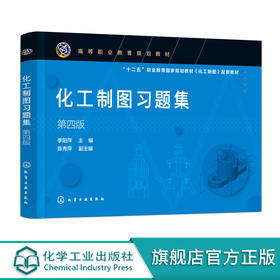 化工制图习题集 季阳萍 第四版 制图基本知识 投影基础 机件表达方法机械图化工设备图化工工艺图 高职高专煤炭能源化工等专业教材
