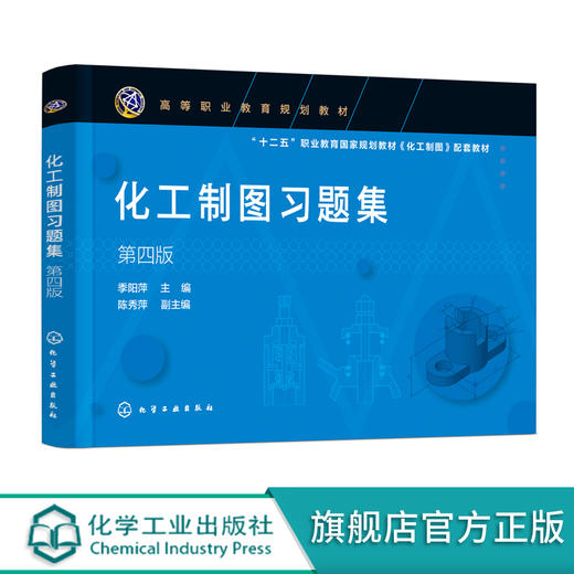 化工制图习题集 季阳萍 第四版 制图基本知识 投影基础 机件表达方法机械图化工设备图化工工艺图 高职高专煤炭能源化工等专业教材 商品图0