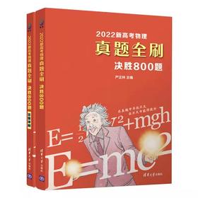 2022新高考物理真题全刷：决胜800题