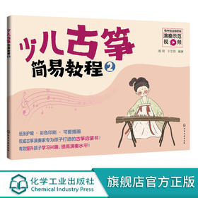 少儿古筝简易教程 2 儿童古筝初学 零基础入门练习曲教材教程曲谱 古筝入门启蒙图书 儿童古筝教学书 自学古筝曲集乐理知识琴谱书