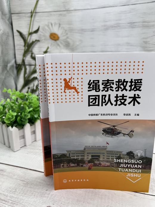 绳索救援团队技术 中国救援广东机动专业支队主编 消防救援人员 高空作业公安特警 民间与高空山岳绳索技术从业施工人员应用工具书 商品图1
