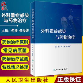 外科重症感染与药物治疗 外科重症感染的病原菌分布及抗菌药物治疗 药学书籍 何清 伍俊妍 主编 9787117323192人民卫生出版社