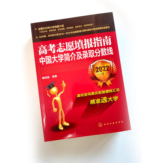 2022版高考志愿填报指南 中国大学简介及录取分数线解析 2022大学看就业选专业高考志愿填报指南中国大学专业报考指南高考填报指南 商品图2