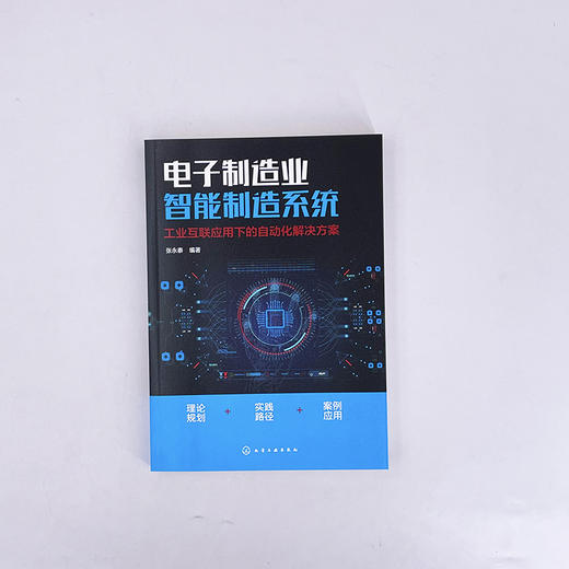 电子制造业智能制造系统 工业互联应用下的自动化解决方案 工业4.0 与 5G 智能制造及自动化解决方案 智能化生产及资源管理方式 商品图1